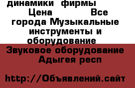 динамики  фирмы adastra › Цена ­ 1 300 - Все города Музыкальные инструменты и оборудование » Звуковое оборудование   . Адыгея респ.